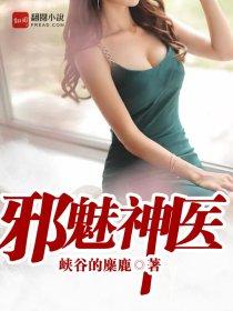邪医免费阅读全文
