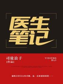 医生笔记无删减无弹出