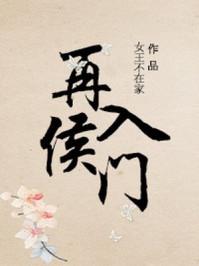 再入侯门免费