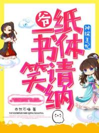 神探王妃腹黑骄妻浅樽酌海