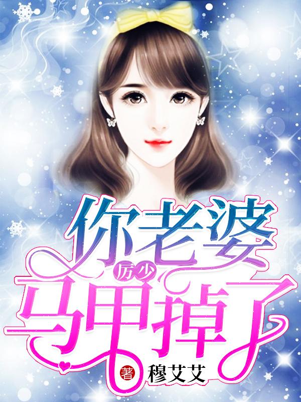 厉少你马甲掉了txt