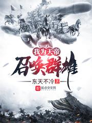 我为天帝召唤群雄怎么断更