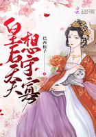 皇后天天想守寡巴西松子