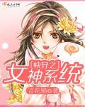 快穿系统女神很硬核