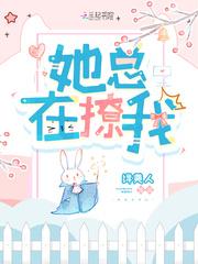 她总是在撩我
