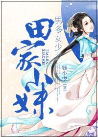 男多女少种田文推荐
