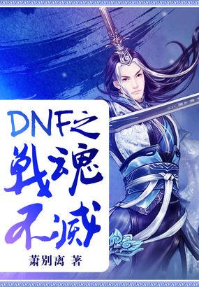 dnf之战魂不灭txt全集