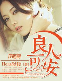 良人可安讲什么