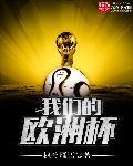 我要看一下欧洲杯