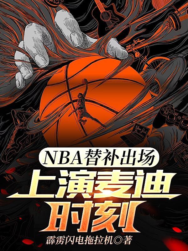 nba替补时间