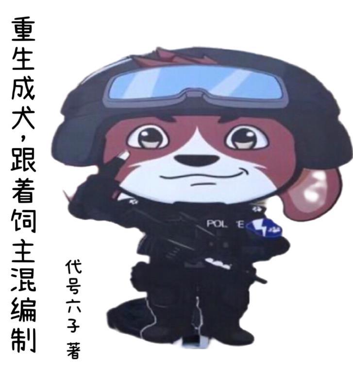 主角重生成狗的