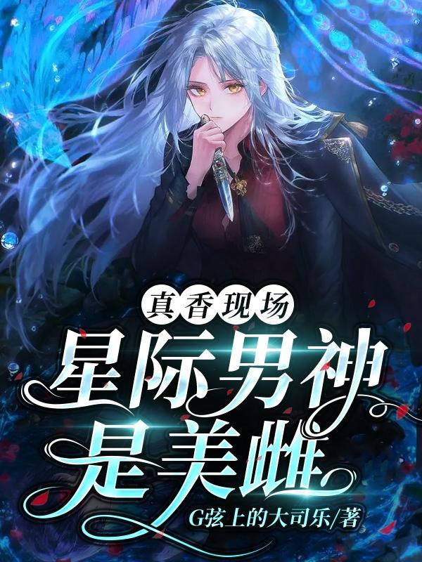 星际美男联盟!