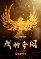 我的帝国列强竟是我自己