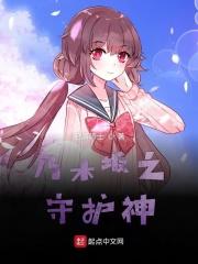 乃木坂之守护者停更