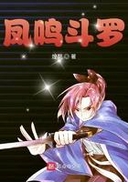 凤鸣斗罗TXT