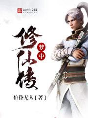 梦中修炼的办法