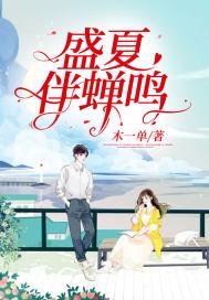 盛夏蝉鸣声声