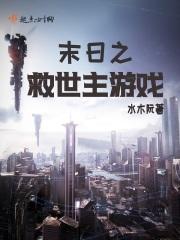 末日拯救世界的