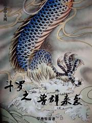 斗罗之从兽神开始