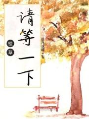 校草请留步在线阅读