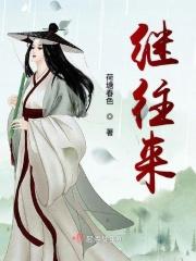 继往开来