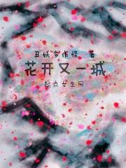 花开又一年表达的是什么意思