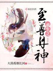 重生之至尊丹尊