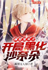 穿越神奇宝贝之我是沙奈朵