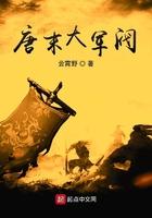 唐末大军阀txt八零