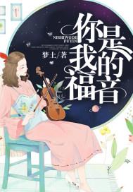 我是你的福星你是我的什么