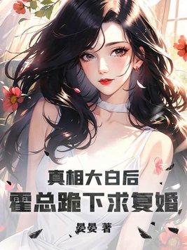 霍全文免费阅读大结局