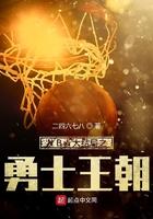 勇士王朝的阵容