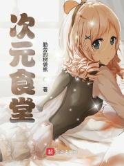 二次元厨师