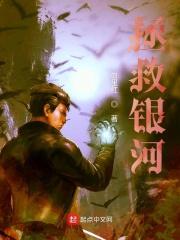 拯救银河系什么意思