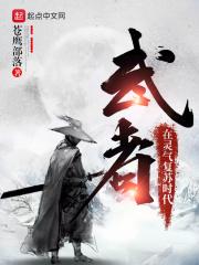 灵气复苏武神