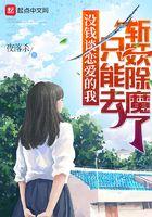 没钱谈恋爱的我只能去斩妖除魔百度百科