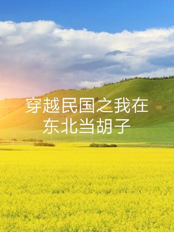 重生到民国东北争霸类