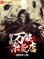 骨王的万能杂货店 一缕浮华