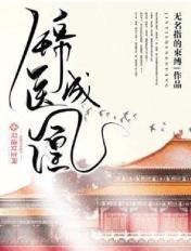 锦医成凰电视剧免费观看