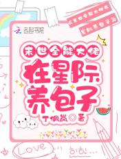 末世大佬在星际养崽