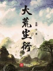 大荒世界免费全文阅读