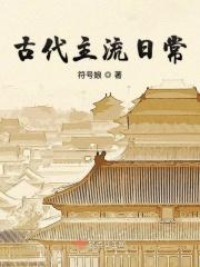 古代主流日常男主有其他人吗?