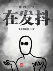 我的三观告诉我