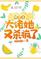 快穿之大佬她又杀疯了 第501章