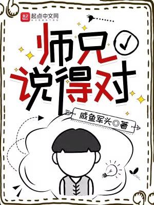 师兄说得对阅读