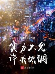 实力不允许我低调句子