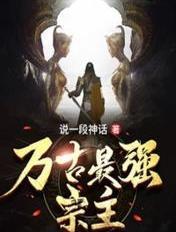 万古最强宗主题曲叫什么