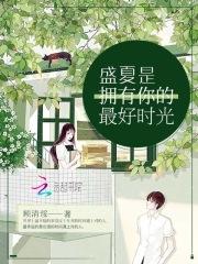 盛夏的来临 是什么歌