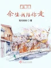 宝贝余生请多指教