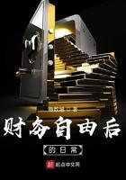 财务自由后的日常类似
